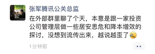 马化腾转发文章称要“收紧队形”刷屏！腾讯公关回应：不是内部讲话