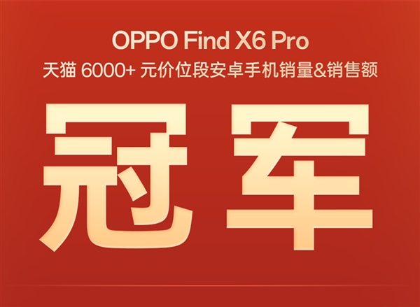 618最火安卓机皇！OPPO Find X6 Pro获天猫6000+价位安卓销量冠军