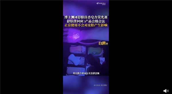 舒肤佳回应香皂含荧光剂 放心用没问题：网友不买账 或可致癌