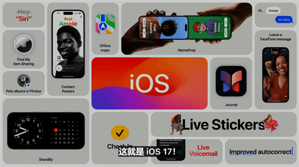 iOS 17九大升级汇总 iOS团队又水了一年