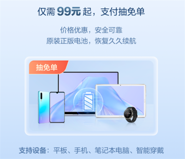 华为618福利：99元换电池、手机内存升级、昆仑玻璃更换