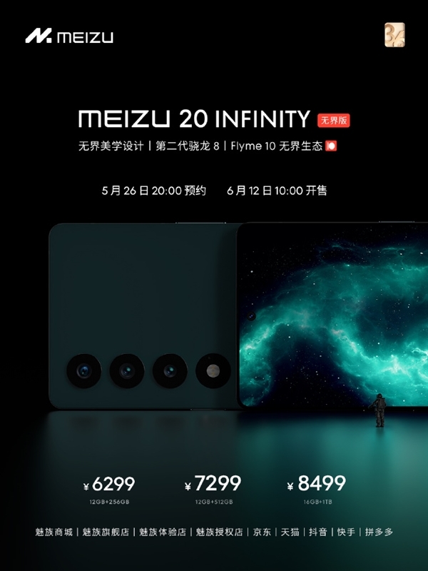 卫星通信比华为、苹果都强！魅族20 INFINITY无界版即将上市：6299元起