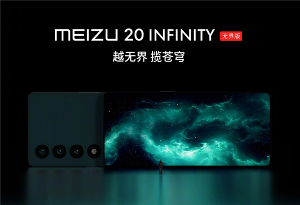 卫星通信比华为、苹果都强！魅族20 INFINITY无界版即将上市：6299元起