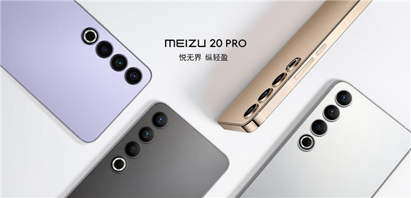 魅族史上最美旗舰！魅族20 PRO 618特惠：极简“纽扣”三摄