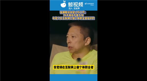 别以赚钱为目标 及时行乐！张朝阳对年轻人喊话：在网上做个体职业者挺好