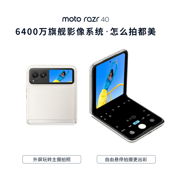 可以放弃直屏了！moto razr 40首销：3999元起最强质价比小折叠