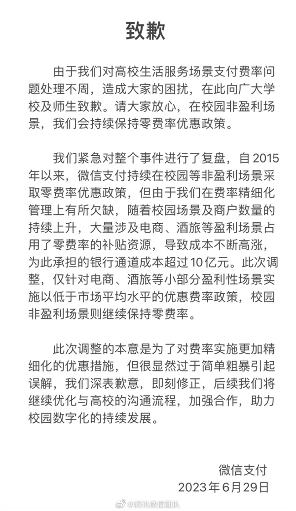 多家高校下月起停用微信支付 微信团队致歉：即刻修正