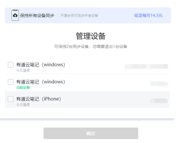 有道云笔记不充钱只能登2台设备 其他设备强制退掉