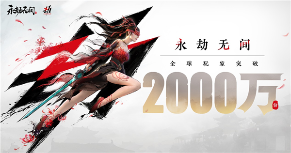 即将免费！《永劫无间》全球玩家破2000万