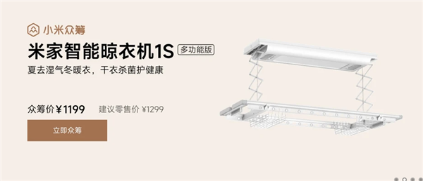 1199元 小米米家智能晾衣机1S多功能版开售：烘干、消毒全能王