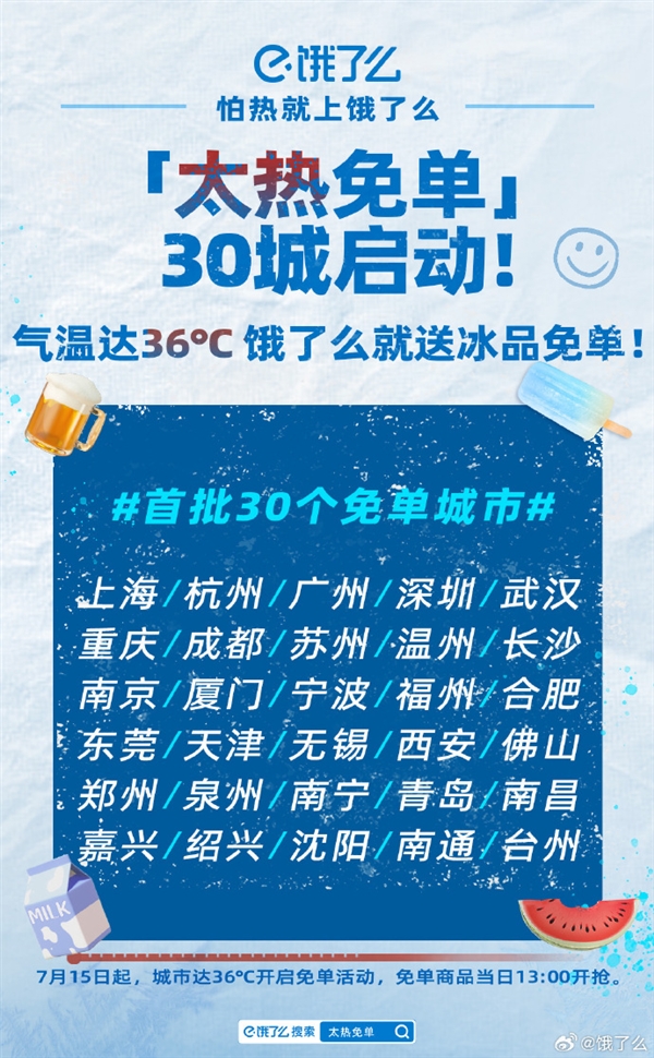 只要气温超过36℃ 饿了么啤酒、西瓜、可乐免单 首批30城