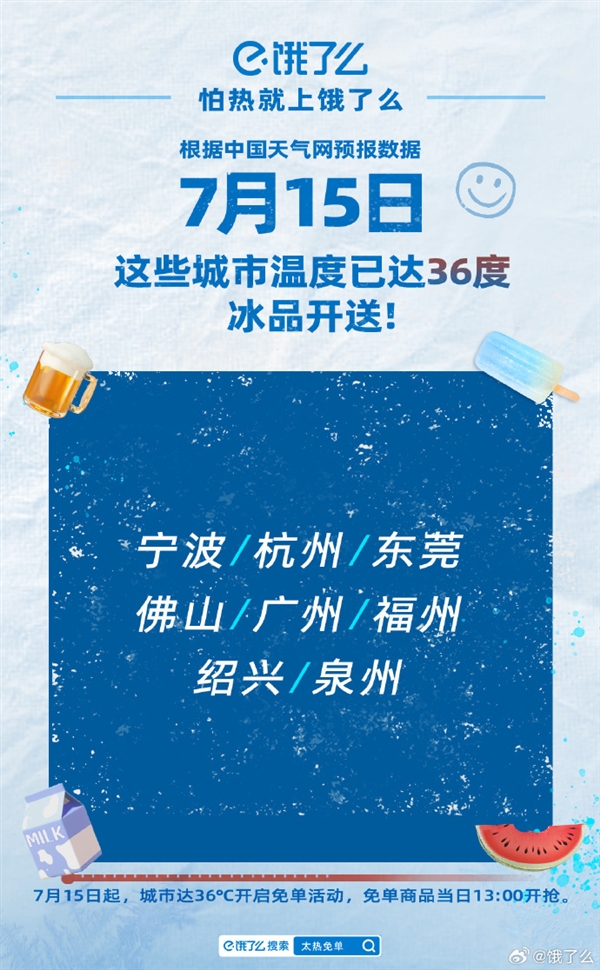 只要气温超过36℃ 饿了么啤酒、西瓜、可乐免单 首批30城