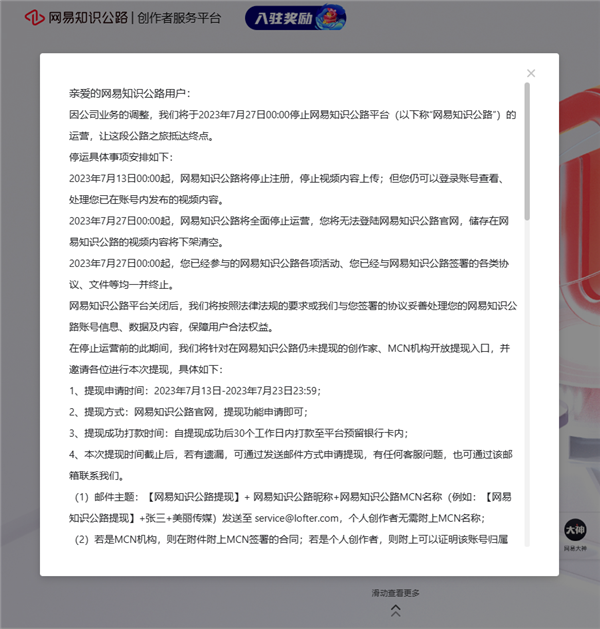 网易短视频平台“知识公路”宣布停运！相关内容将下架清空