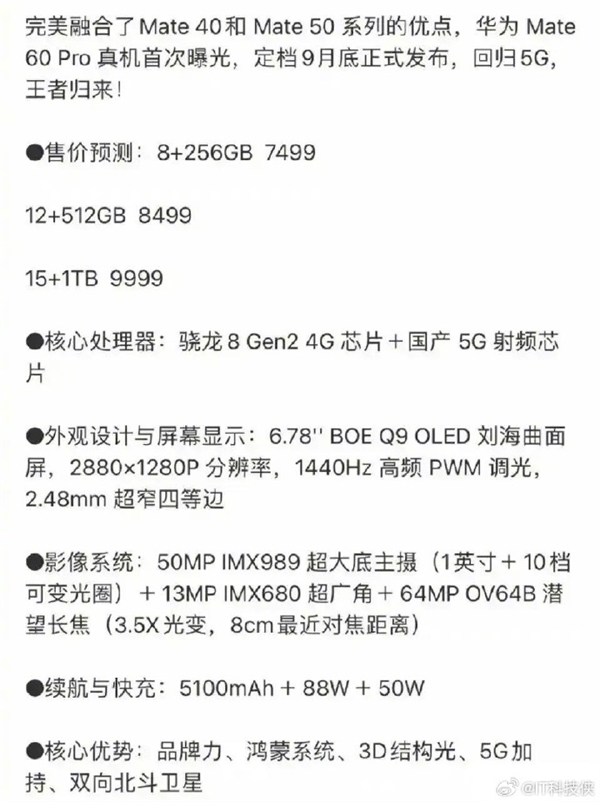 最贵9999元！华为Mate 60配置曝光 支持5G：如果是真的必须买？