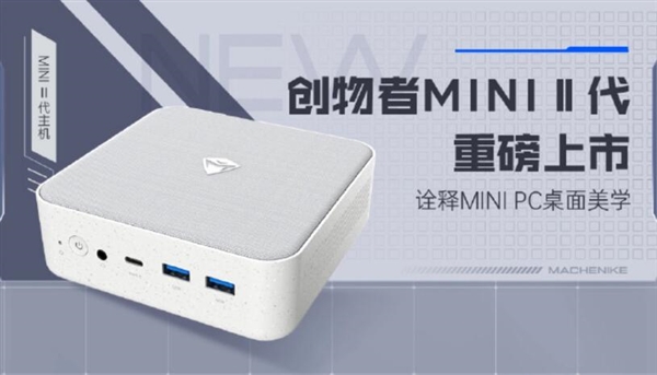 机械师创物者Mini二代迷你主机公布：布艺材料顶盖