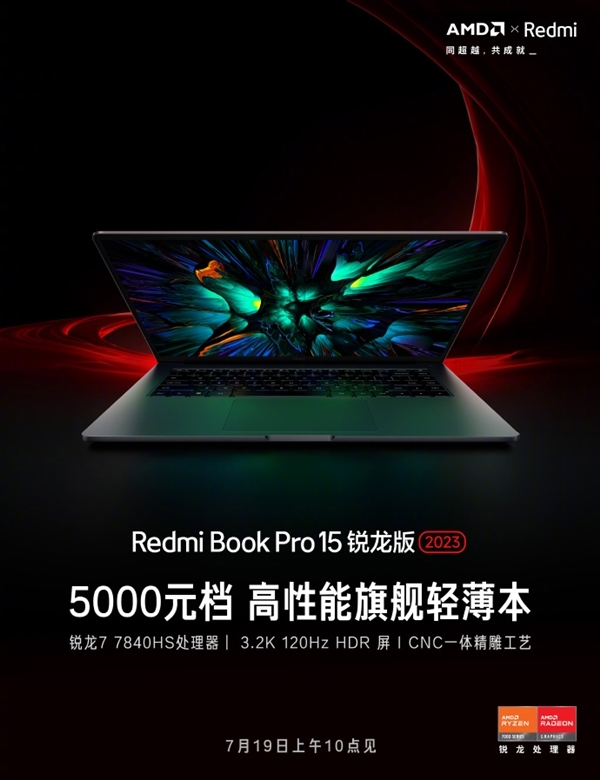 RedmiBook Pro 15性能爆表：锐龙7 7840HS+LPDDR5 6400MT/s内存