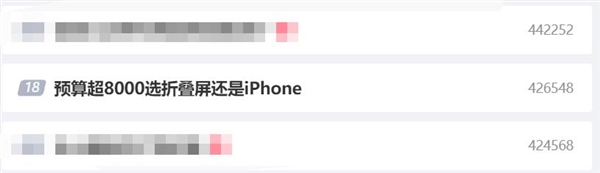 上热搜了！预算超8000选折叠屏还是iPhone？网友吵翻天