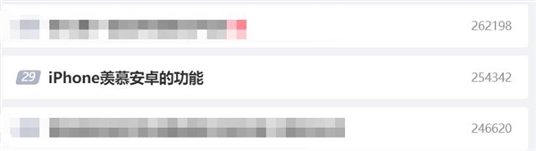 上热搜了！网友盘点iPhone羡慕安卓的功能：一只手都数不过来