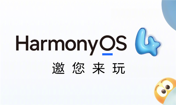 华为官宣：HarmonyOS 4.0将于8月4日发布