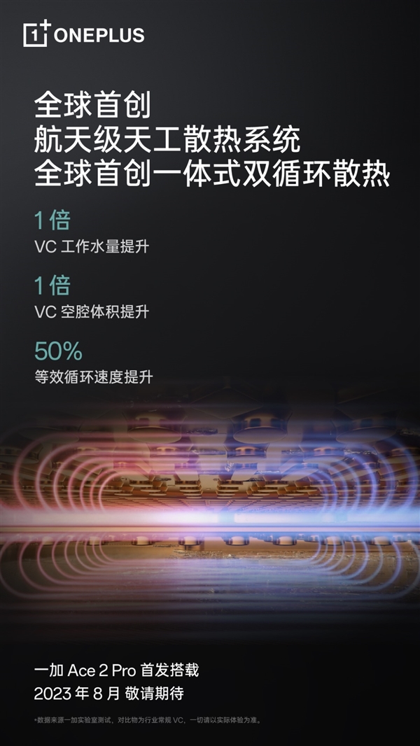 一加Ace 2 Pro首发！一加航天级天工散热系统发布：史上最强