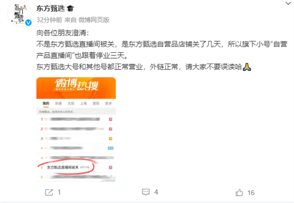 不是抖音的错 东方甄选回应直播间被关：自己不小心出问题 积极整改