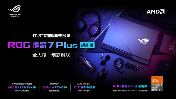 ROG魔霸7 Plus超能版独占首发AMD锐龙9 7945HX3D：145MB缓存你猜多少钱？