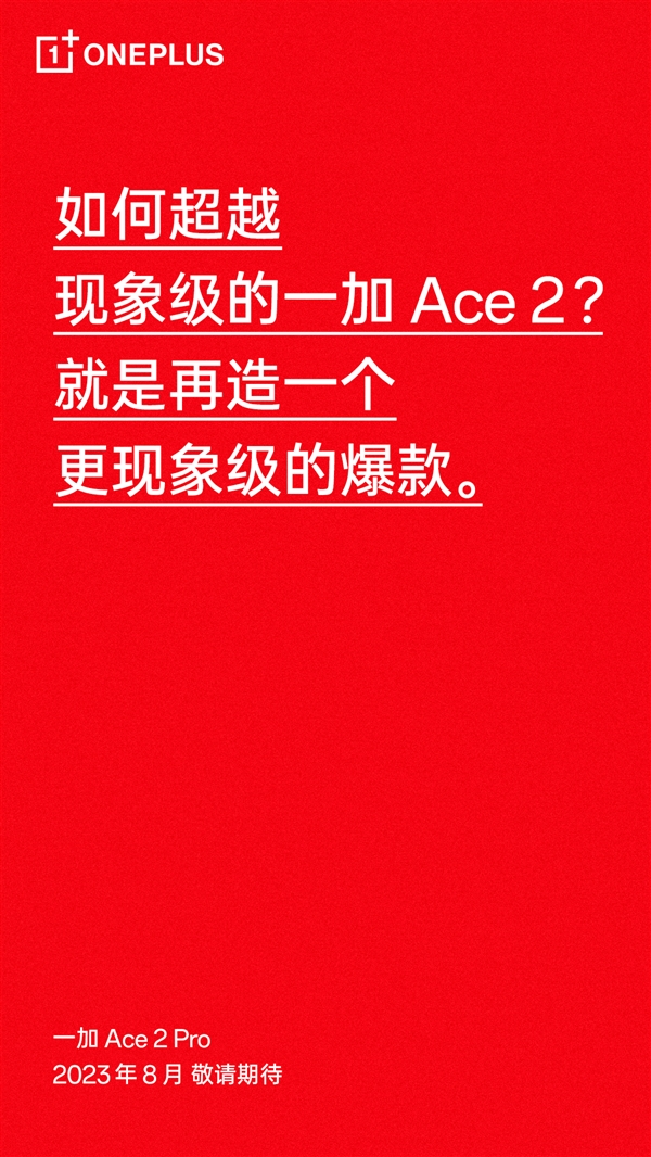 李杰上手一加Ace 2 Pro：性能巅峰 下一个现象级爆款