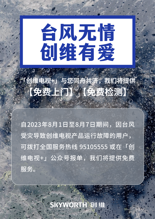 创维：福建全省因台风受灾的电视可免费上门检测