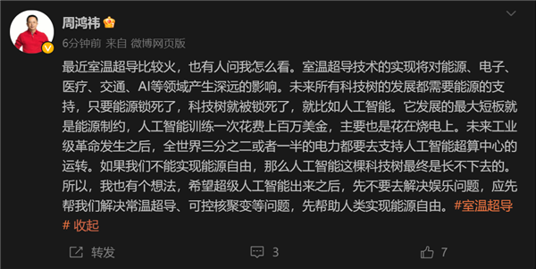 周鸿祎：希望超级AI帮人类解决室温超导、核聚变 实现能源自由