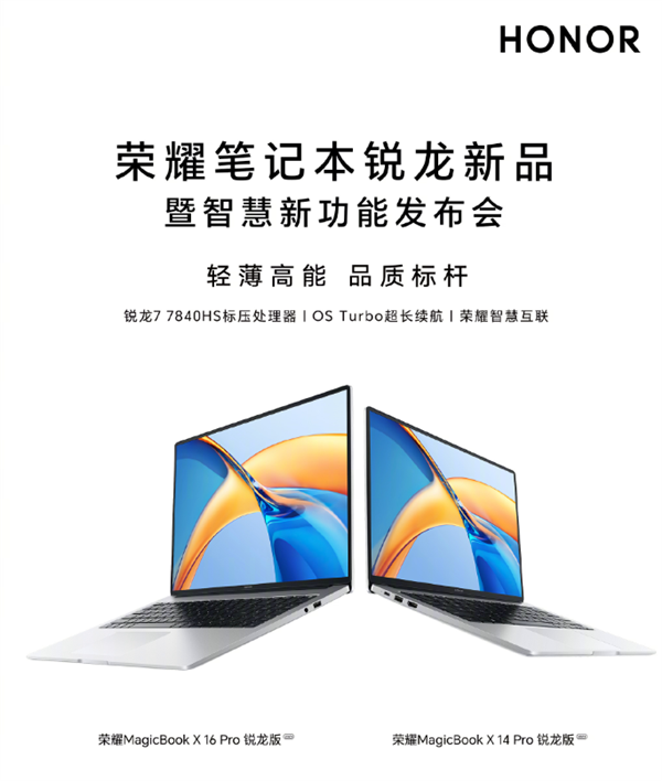 荣耀MagicBook X Pro锐龙版2023来了：搭载标压锐龙7 7840HS