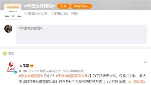 因为不支持地震预警 苹果又被网友们骂上了热搜
