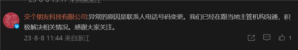 罗永浩锤子公司经营异常 交个朋友回应：电话号码变更 正在解决