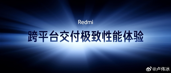 卢伟冰：Redmi芯片调校能力已经大幅领先同行