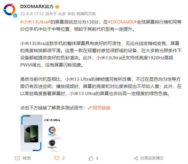 小米13 Ultra DXO屏幕得分130分 无频闪 较前代有提升