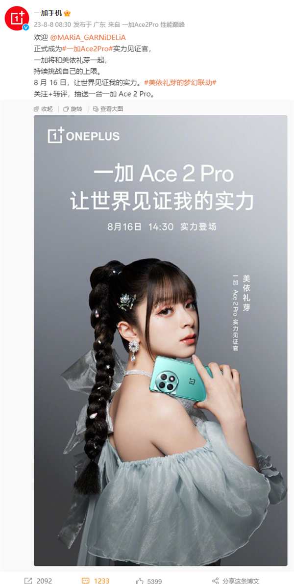 世界首款大规模量产24GB手机成了！一加Ace 2 Pro官宣联动美依礼芽