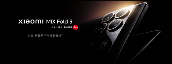 轻薄无短板折叠旗舰！雷军：小米MIX Fold 3转轴突破性创新