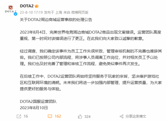 《Dota2》发布周边商城运营事故处理公告：涉事人员调离