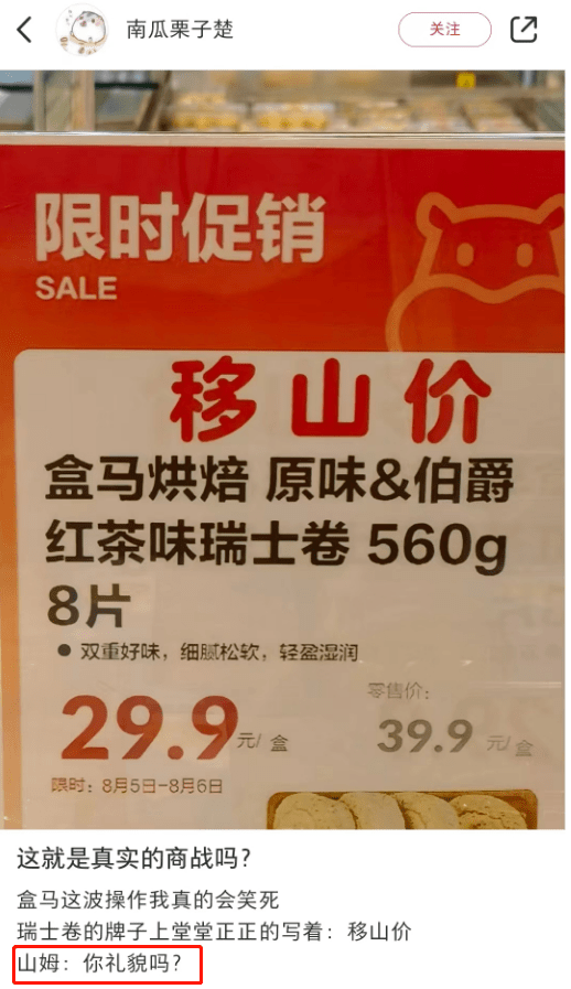 杀疯！久违的商战 山姆盒马开打：盒马移山价内涵山姆 任何商品比对方低一元