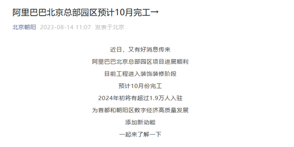 2019年破土动工：阿里巴巴北京总部预计10月完工