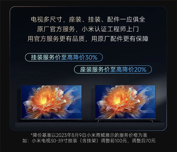 又省一笔！小米电视安装费宣布降价：最高便宜30% 支持多渠道购买