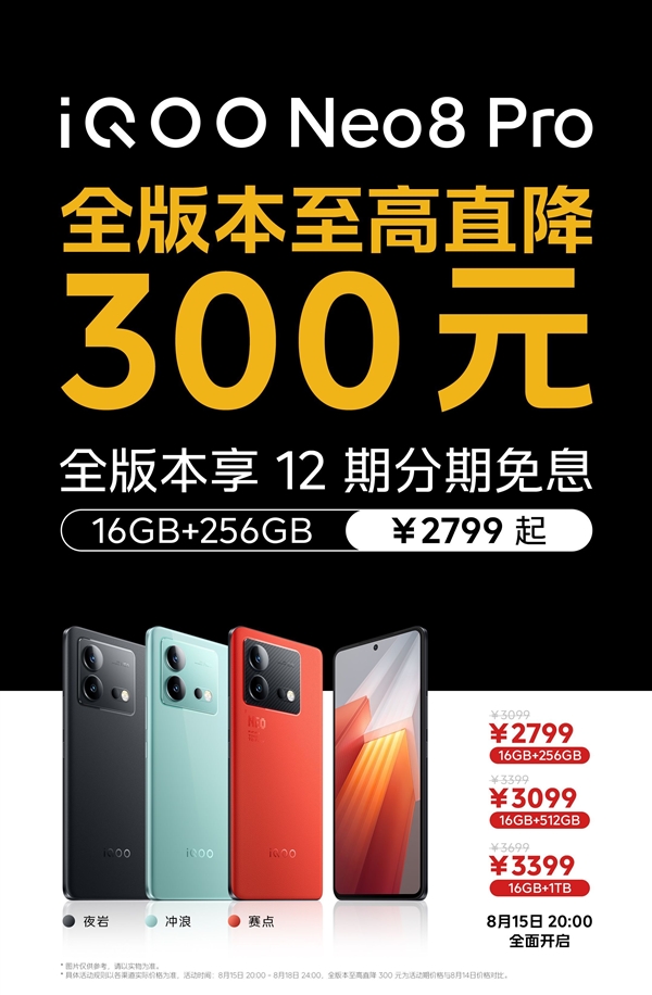 iQOO Neo8 Pro全版本特惠：最高降300元 16+256GB仅2799元