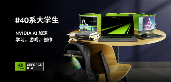 准大学生笔记本如何选购笔记本！GeForce RTX 40系大学生专场促销活动开启