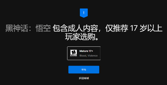 《黑神话 悟空》被评为M级：适合17岁以上游玩