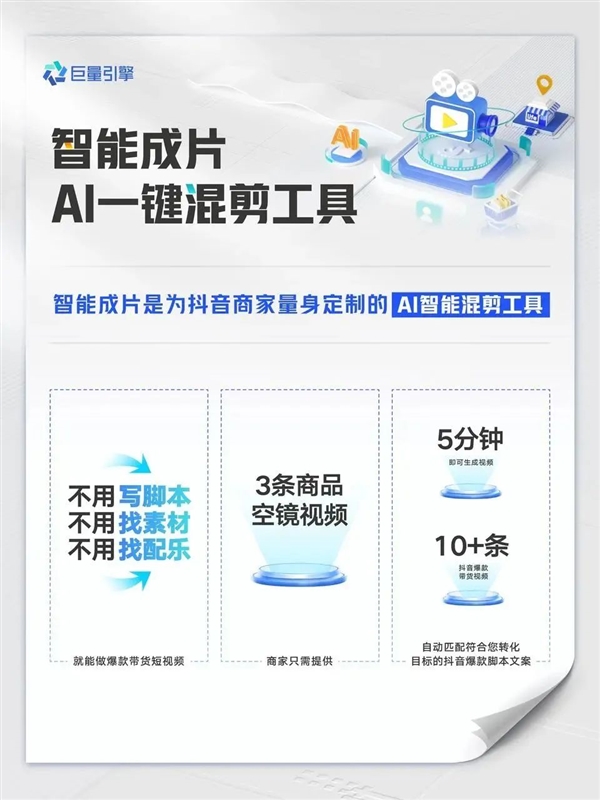 巨量引擎推出AI智能成片工具：3条商品素材即可成片