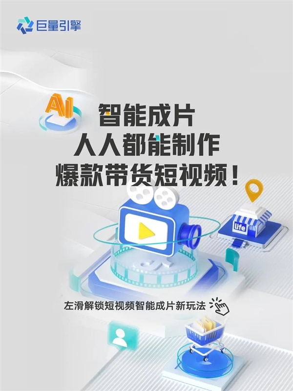 巨量引擎推出AI智能成片工具：3条商品素材即可成片