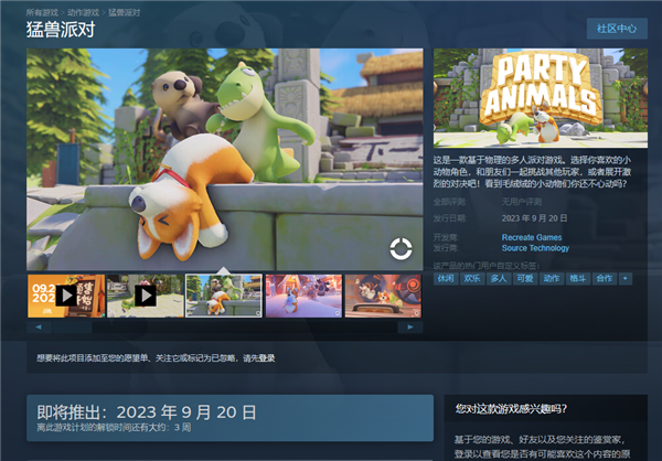 真不鸽！国产多人派对游戏《动物派对》Steam预售：98元起