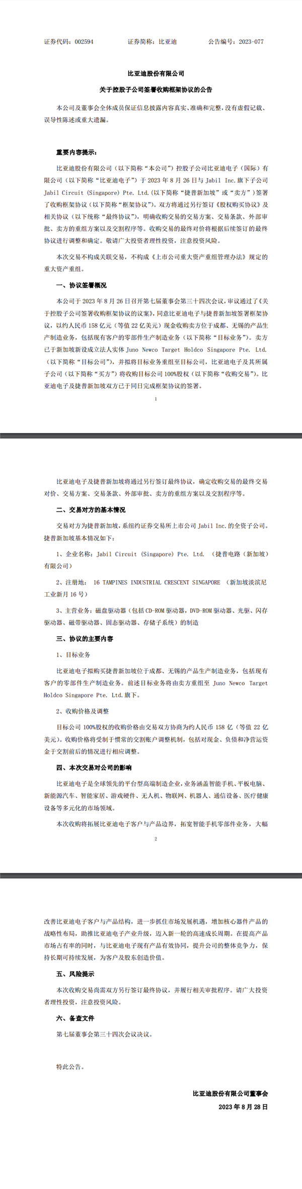 158亿现金！比亚迪电子收购捷普新加坡国内两城市业务、股权