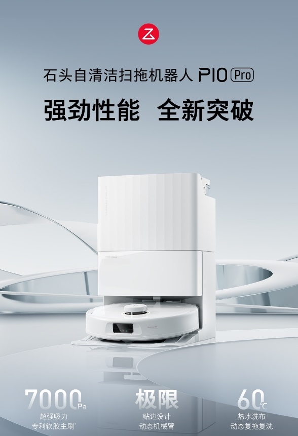 石头科技新品P10 Pro发布：黑科技“会伸手”极限贴边