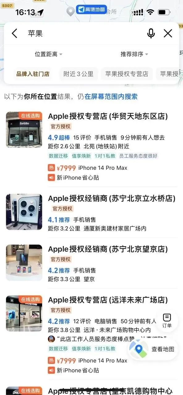 高德地图可以买Apple了：iPhone 14 Pro max限时优惠1500元！