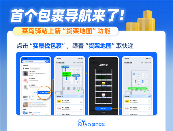 首个包裹导航来了 菜鸟驿站上线“货架地图”功能：1分钟极速取件